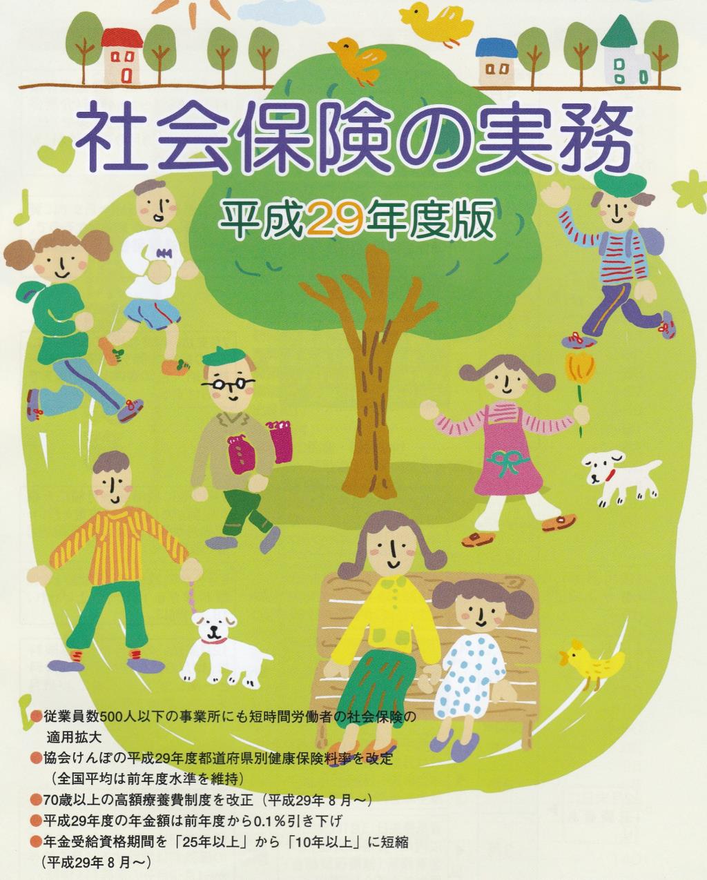 社会保険の実務　平成29年度版
