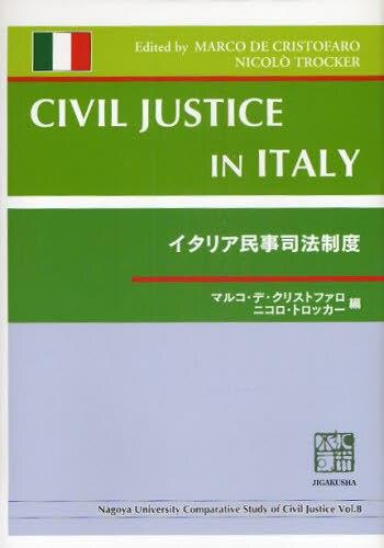 イタリア民事司法制度