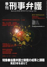 季刊 刑事弁護 No.5