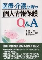 医療・介護分野の個人情報保護Q&A