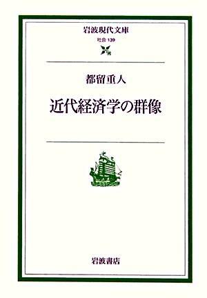 近代経済学の群像