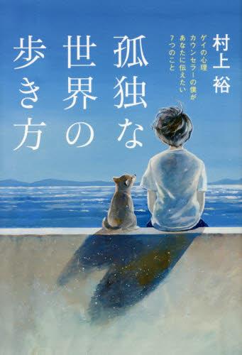 孤独な世界の歩き方