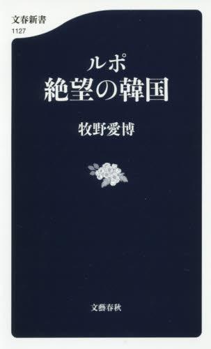 ルポ　絶望の韓国