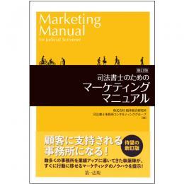 司法書士のためのマーケティングマニュアル〔新訂版〕