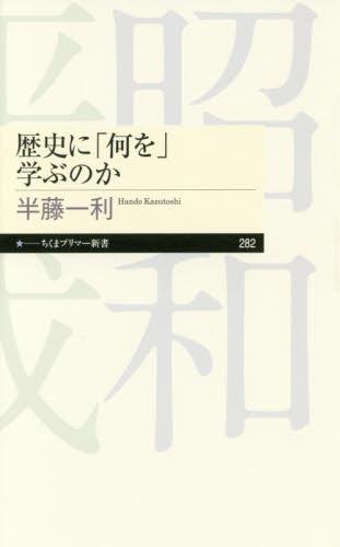 歴史に「何を」学ぶのか