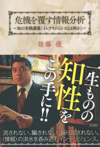 危機を覆す情報分析