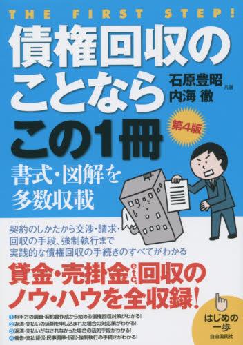 債権回収のことならこの1冊〔第4版〕