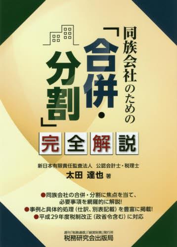 同族会社のための「合併・分割」完全解説