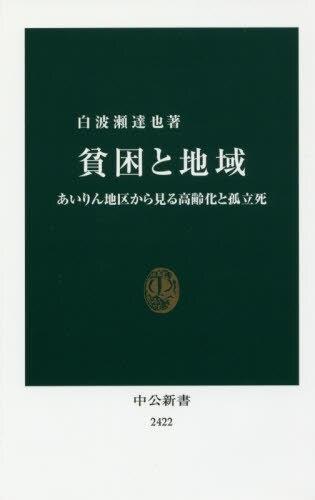 貧困と地域