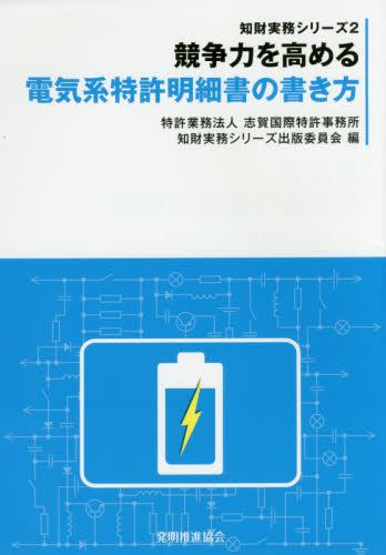 競争力を高める電気系特許明細書の書き方