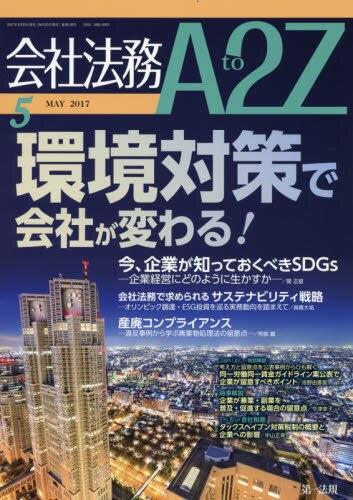 会社法務A2Z 2017年5月号 通巻120号