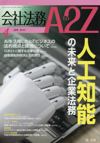 会社法務A2Z 2017年4月号 通巻119号