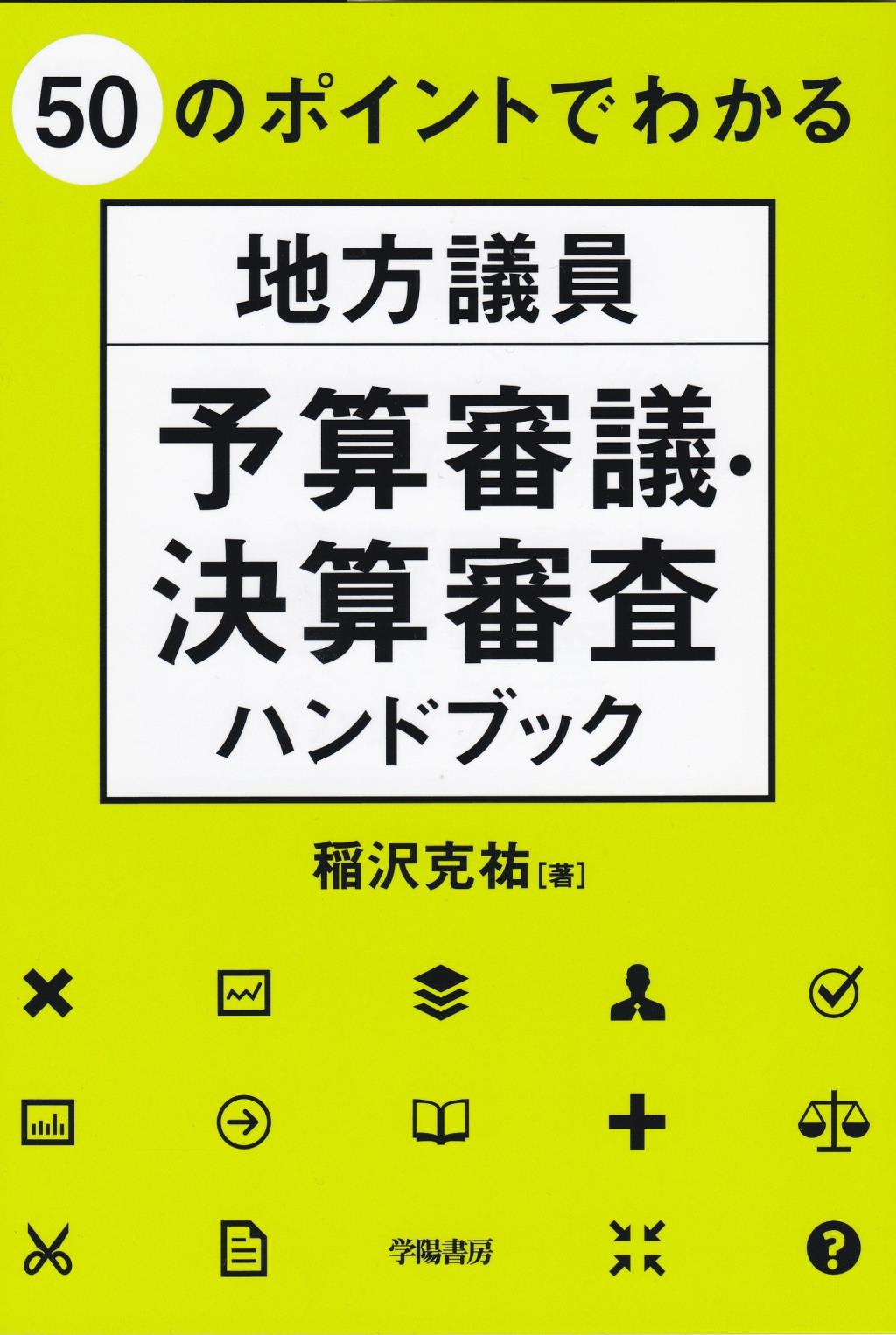 50のポイントでわかる地方議員予算審議・決算審査ハンドブック