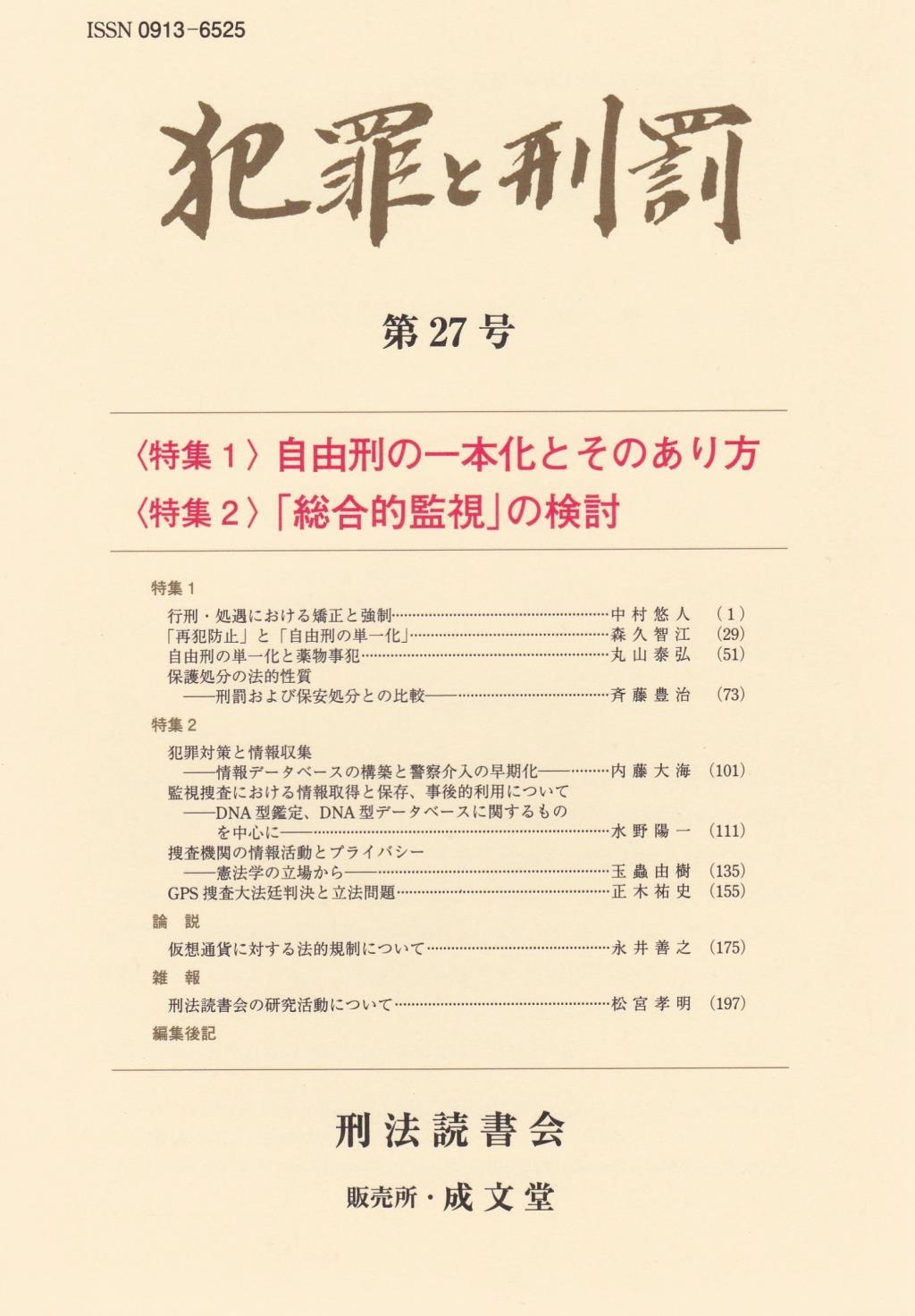 犯罪と刑罰 第27号 / 法務図書WEB