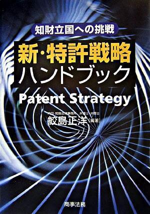 新・特許戦略ハンドブック