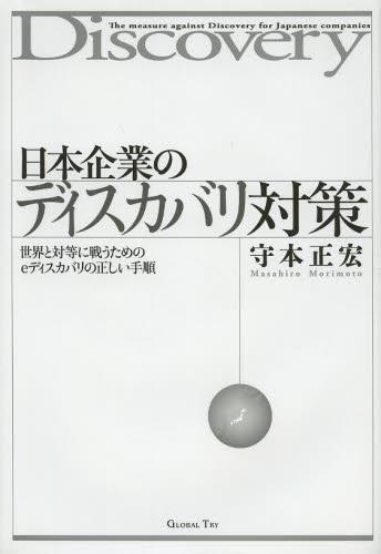 日本企業のディスカバリ対策