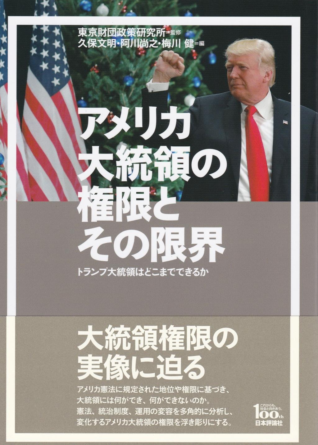 アメリカ大統領の権限とその限界
