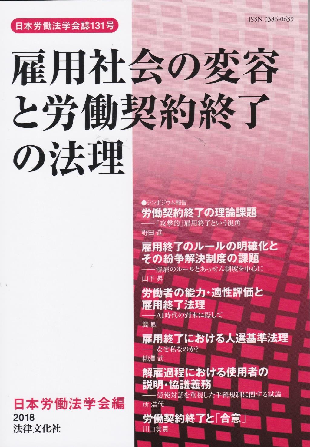 雇用社会の変容と労働契約終了の法理