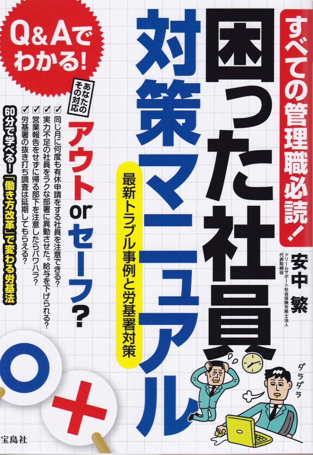 すべての管理職必読！困った社員対策マニュアル