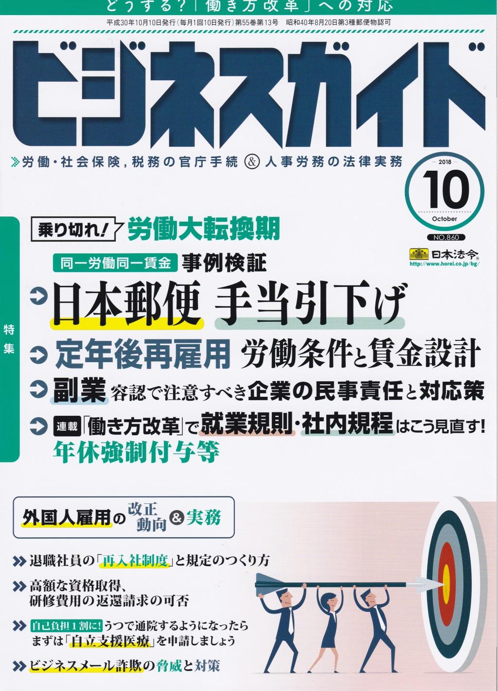 ビジネスガイド（月刊）2018年10月号　通巻第860号
