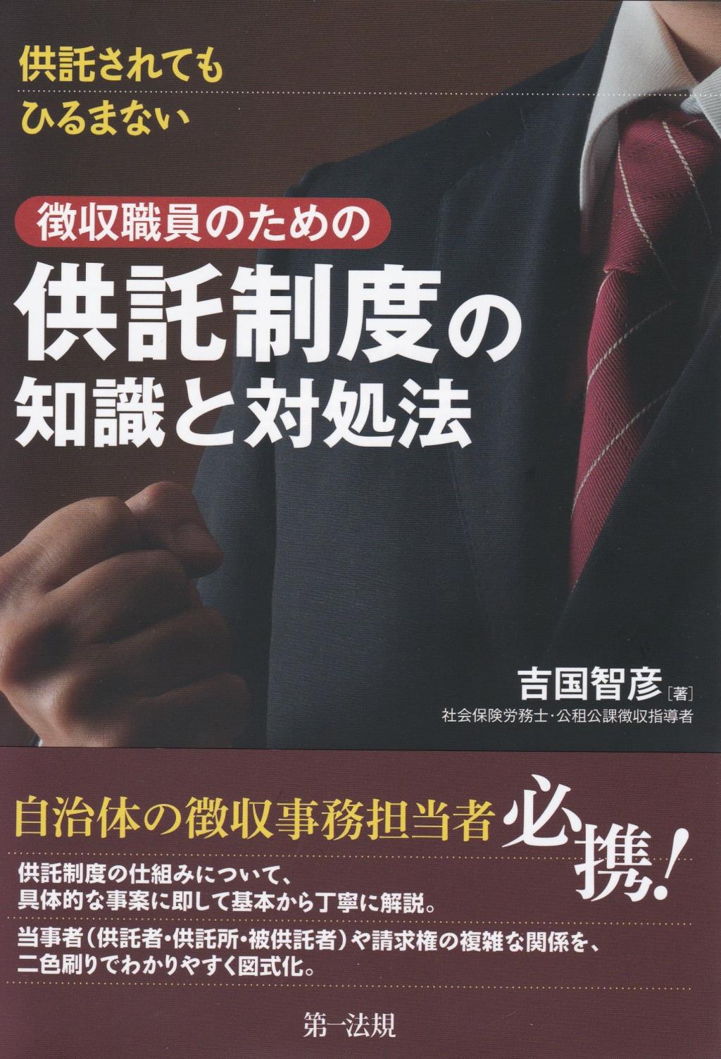 徴収職員のための供託制度の知識と対処法