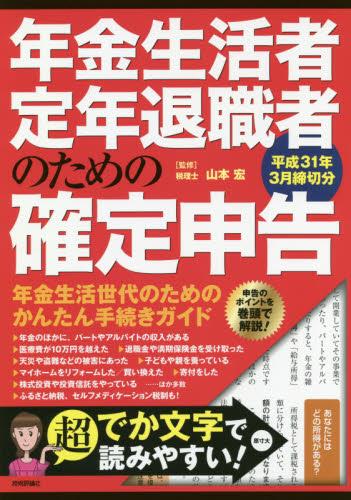 年金生活者・定年退職者のための確定申告　平成31年3月締切分