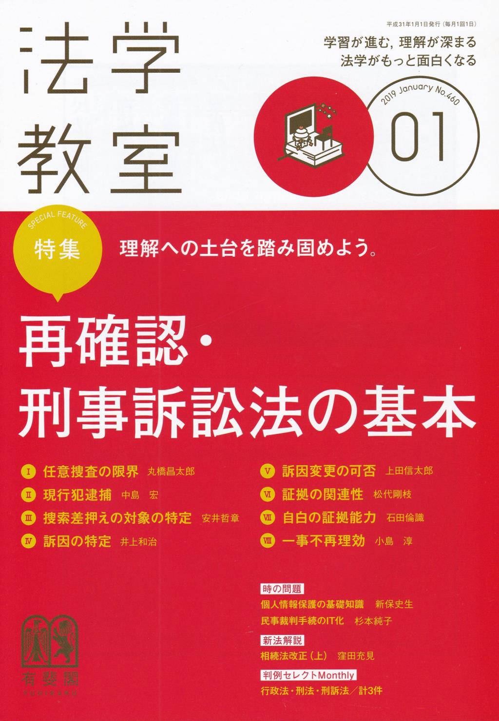 法学教室　No.460 2019.1