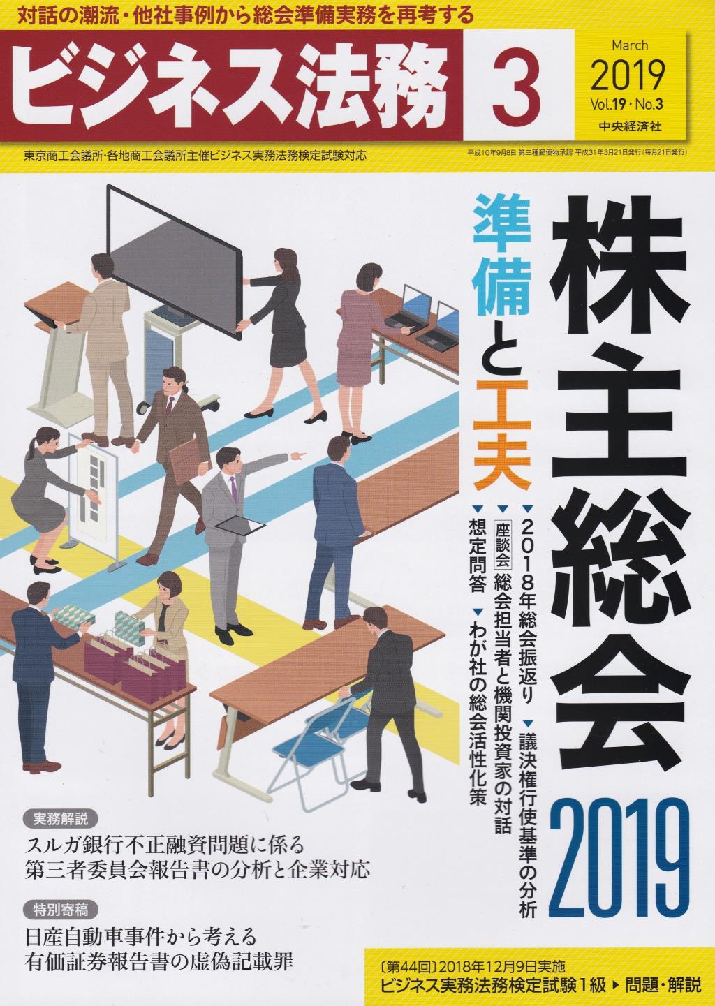 ビジネス法務　2019/3 Vol.19 No.3