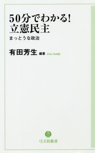 50分でわかる！立憲民主