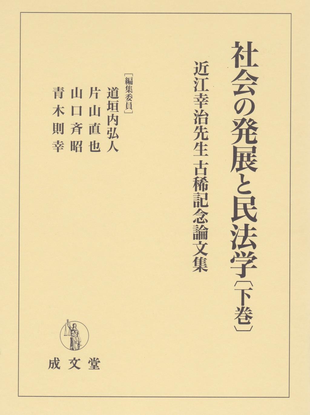 社会の発展と民法学（下巻）
