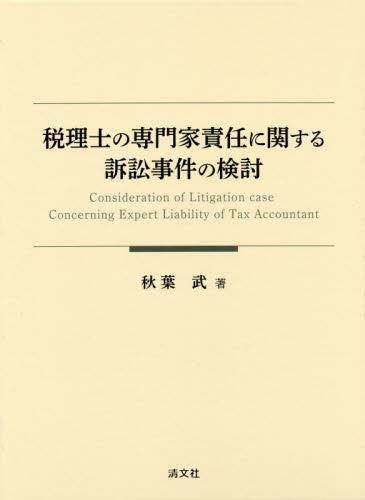 税理士の専門家責任に関する訴訟事件の検討