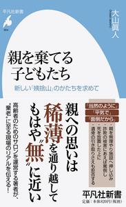 親を棄てる子どもたち