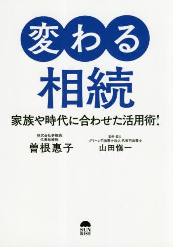 変わる相続