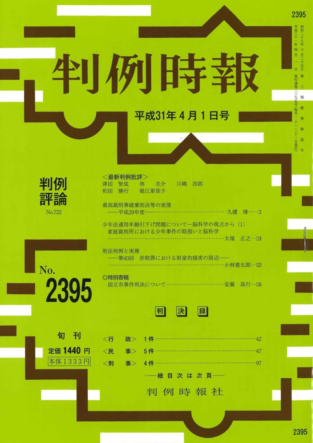 判例時報　No.2395 平成31年4月1日号
