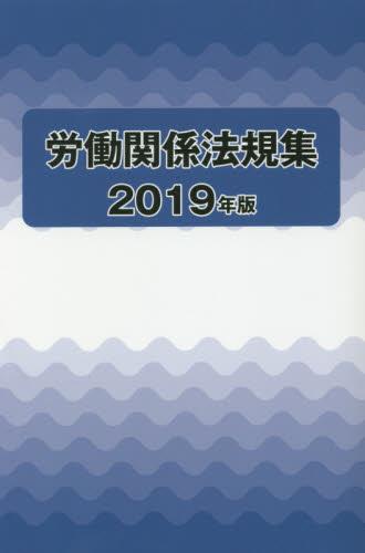 労働関係法規集　2019年版