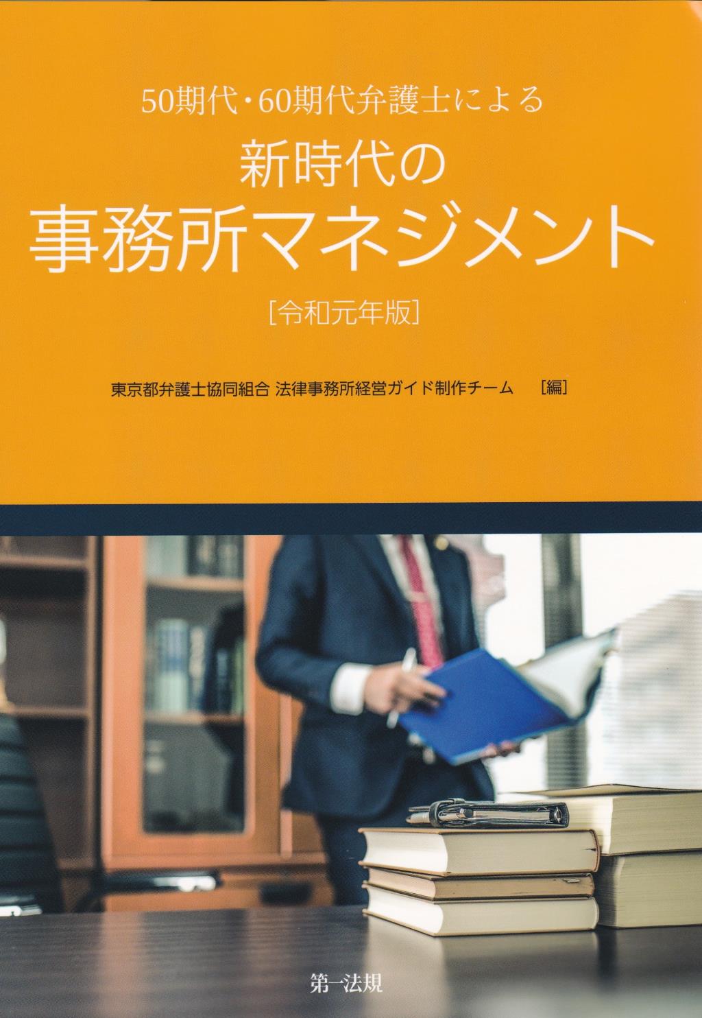 50期代・60期代弁護士による新時代の事務所マネジメント　令和元年版