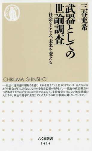 武器としての世論調査