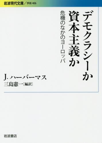デモクラシーか資本主義か