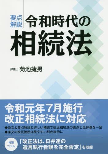要点解説　令和時代の相続法
