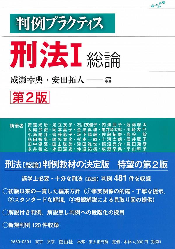 判例プラクティス刑法Ⅰ総論〔第2版〕