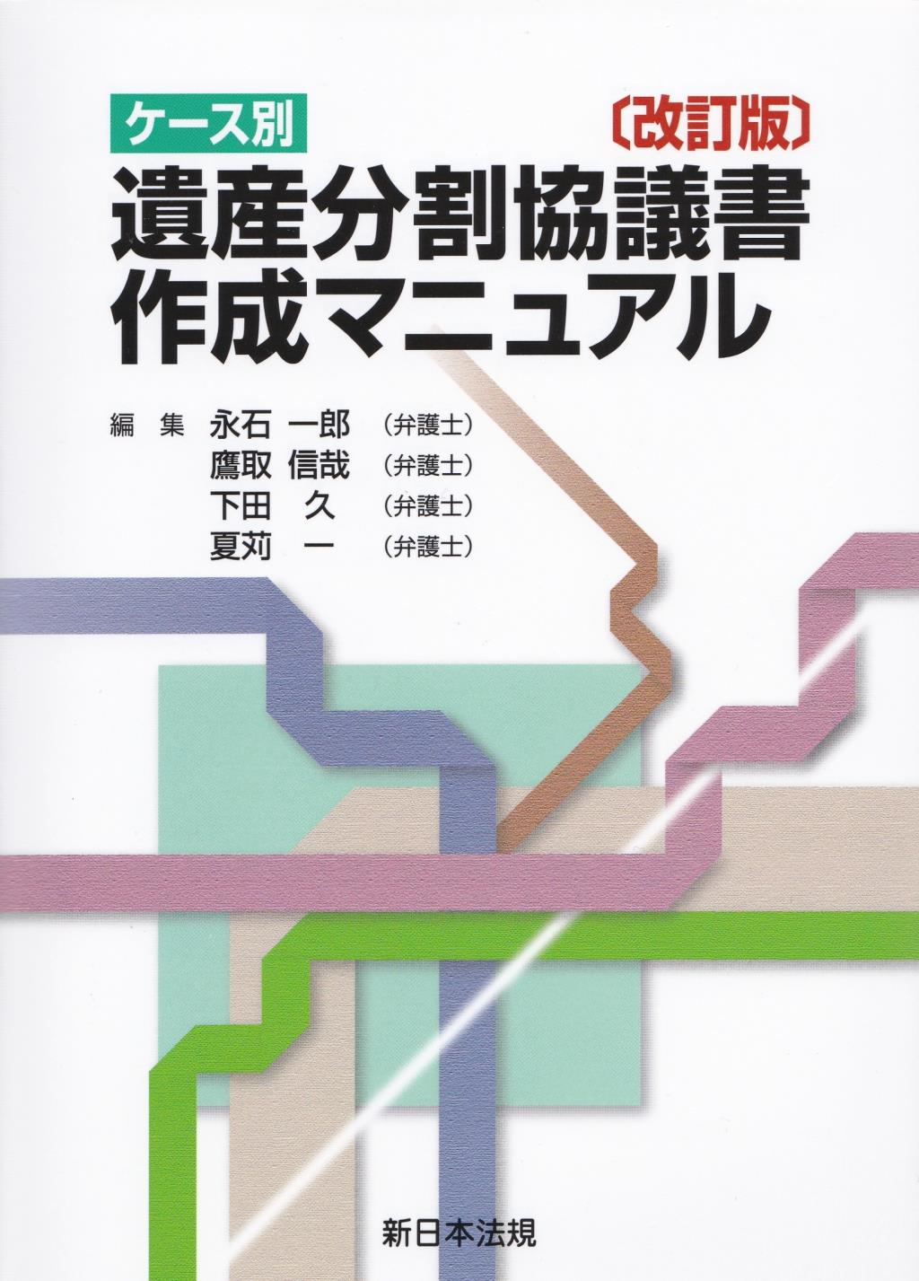 ケース別　遺産分割協議書作成マニュアル〔改訂版〕