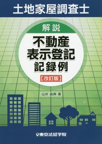 土地家屋調査士　解説不動産表示登記記録例〔改訂版〕