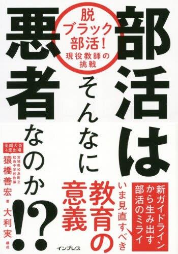 部活はそんなに悪者なのか！？