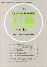 戸籍　第982号 令和2年5月号