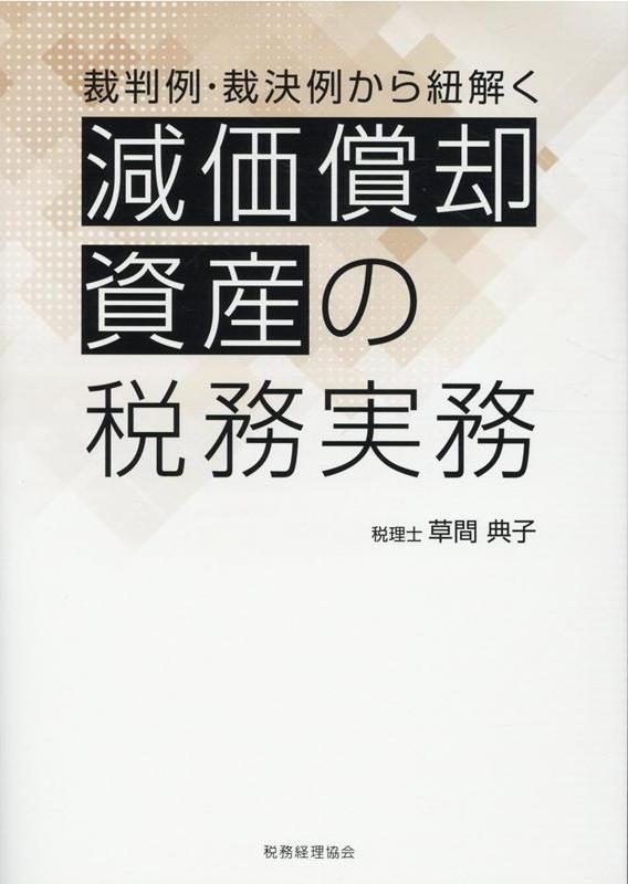 減価償却資産の税務実務