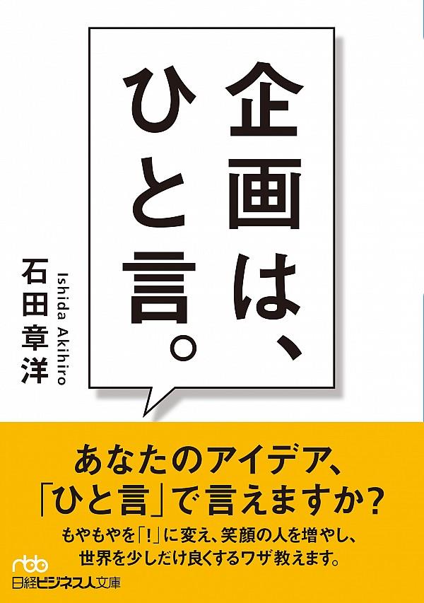 企画は、ひと事。