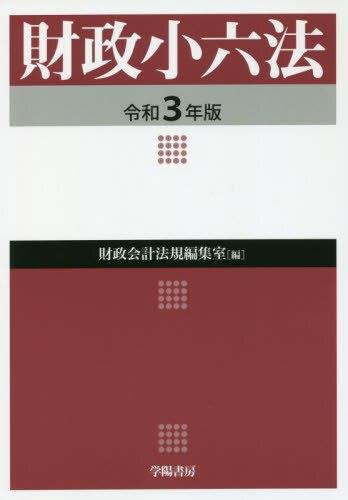 財政小六法　令和3年版