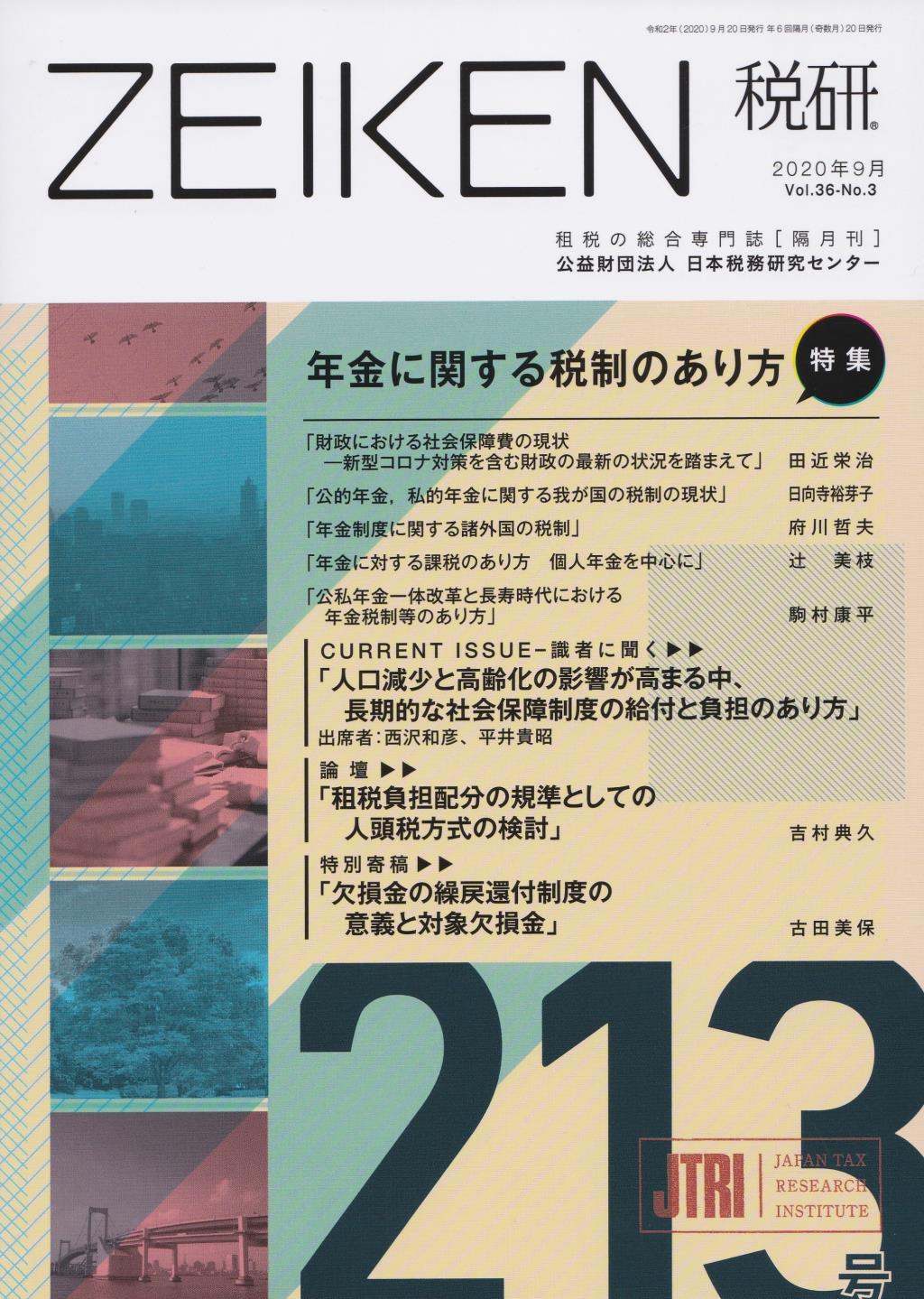 税研 ZEIKEN 第213号 2020年9月