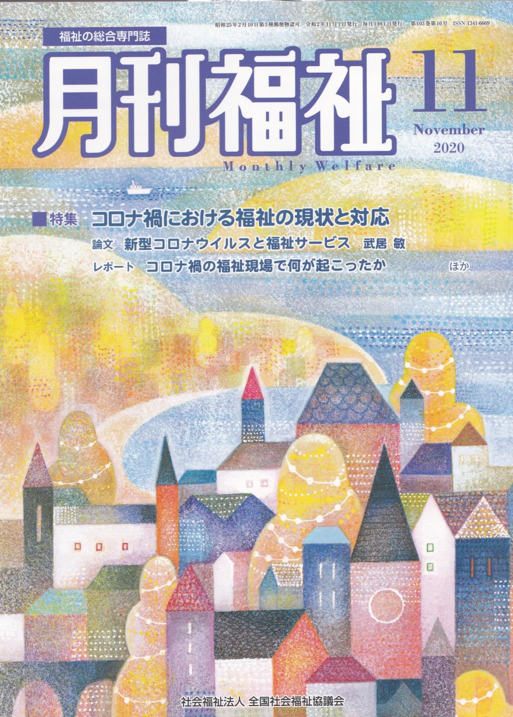 月刊福祉 2020年11月号 第103巻 第10号