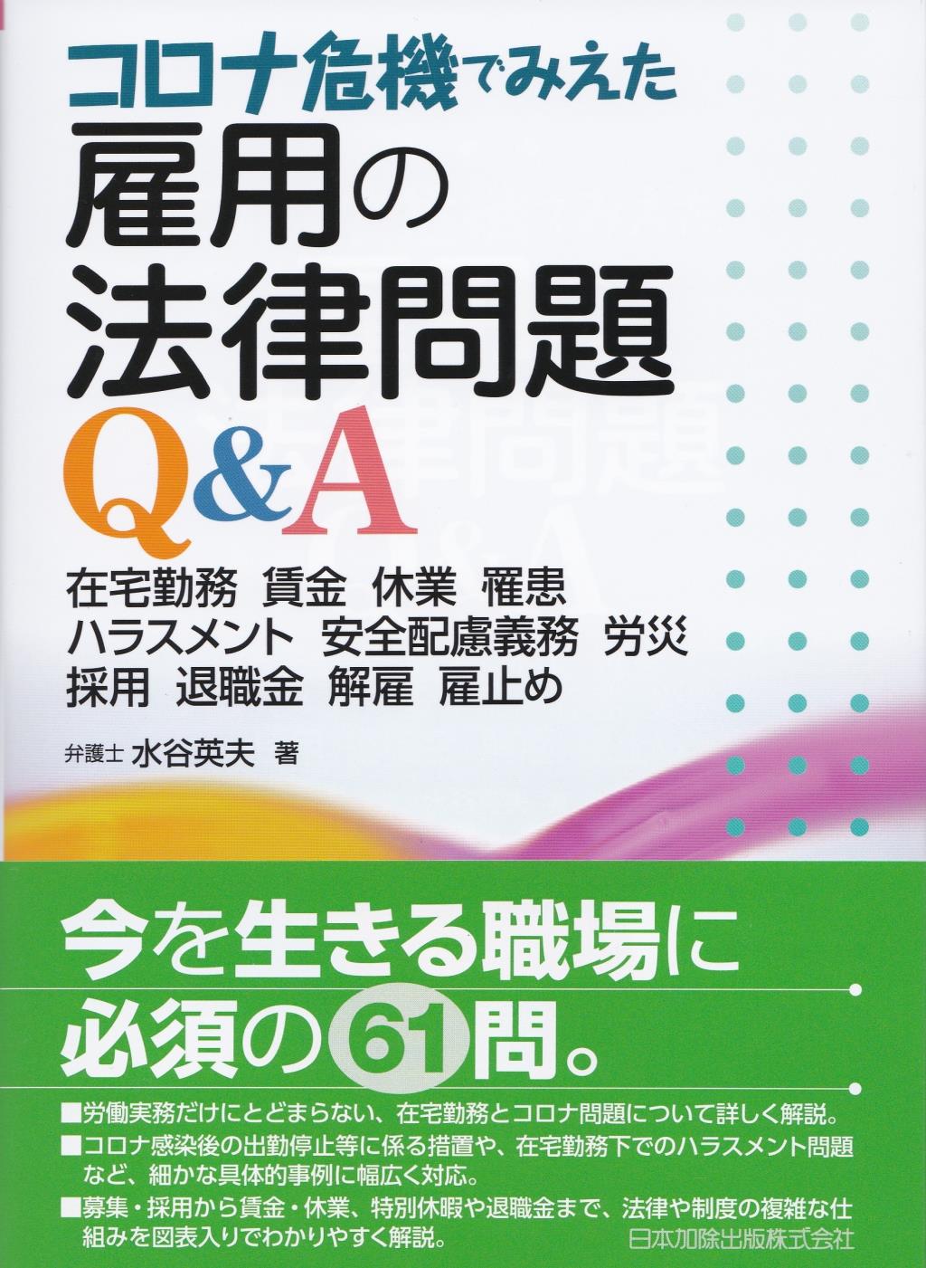 コロナ危機でみえた雇用の法律問題Q＆A